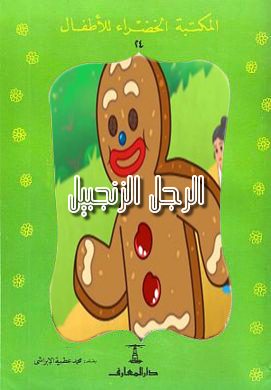 الرجل الزنجبيل